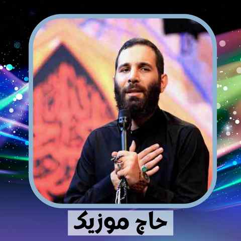 دانلود نوحه محمد حسین حدادیان دلگیر تر از هر روز تو حسرت فردا دانلود نوحه محمد حسین حدادیان دلگیر تر از هر روز تو حسرت فردا